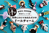 ブティック社刊「材料キットつき 世界にひとつ！あなただけのドールチャーム」