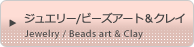 ジュエリー/ビーズアート＆クレイ