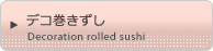 デコ巻きずし