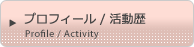 プロフィール / 活動歴