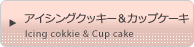 アイシングクッキー＆カップケーキ