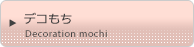 デコもち