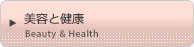 美容と健康