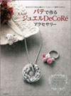 パテで作る大人のジュエルDeCoRe（河出書房新社）