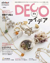 DECOアイデア（パッチワーク通信社）