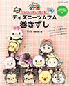 ディズニーツムツム巻きずし（ブティック社）