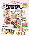 改定版　作って楽しい！食べておいしい！！ 巻きずし（ブティック社）